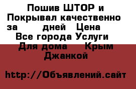 Пошив ШТОР и Покрывал качественно, за 10-12 дней › Цена ­ 80 - Все города Услуги » Для дома   . Крым,Джанкой